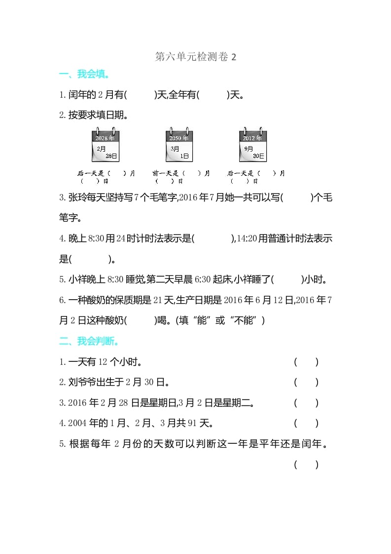 三年级数学下册第六单元检测卷2-知识笔记
