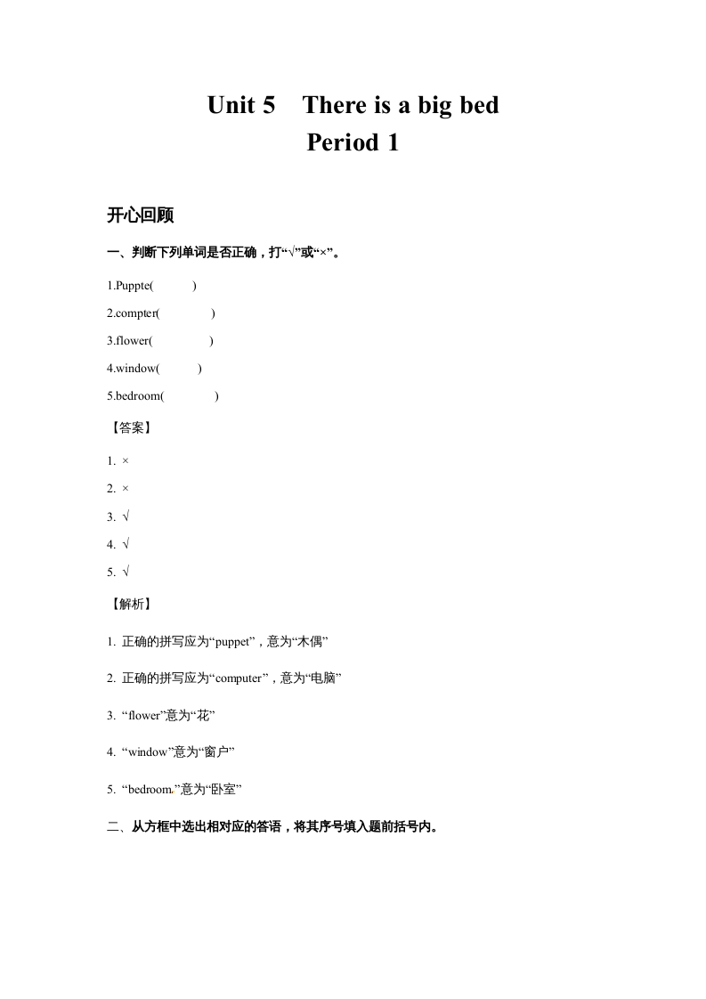 五年级英语上册Unit5ThereisabigbedPeriod1（同步讲练测）（人教版PEP）-知识笔记