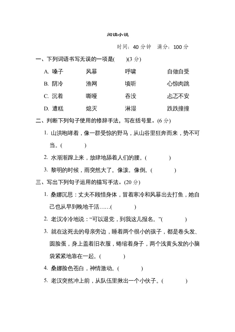 六年级语文上册“阅读小说”主题突破卷（部编版）-知识笔记