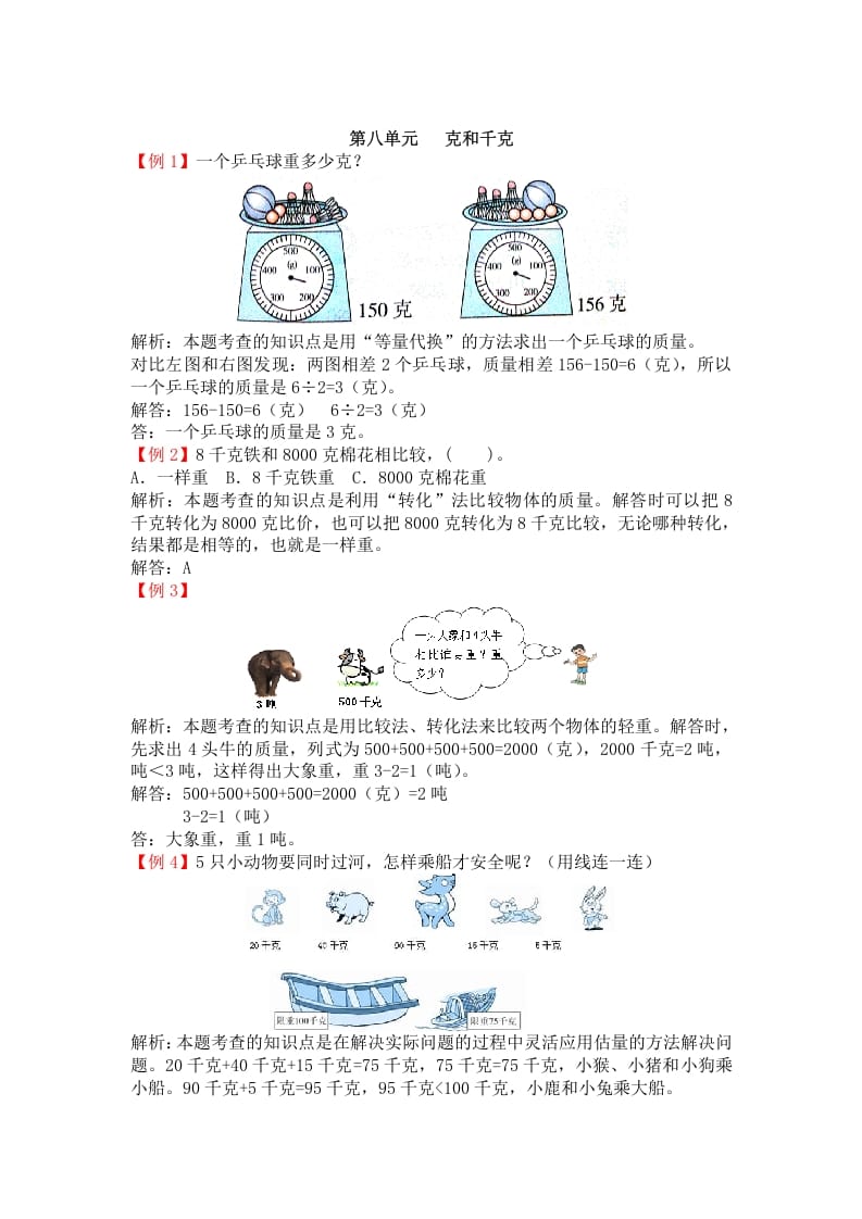 二年级数学下册第八单元克和千克-知识笔记