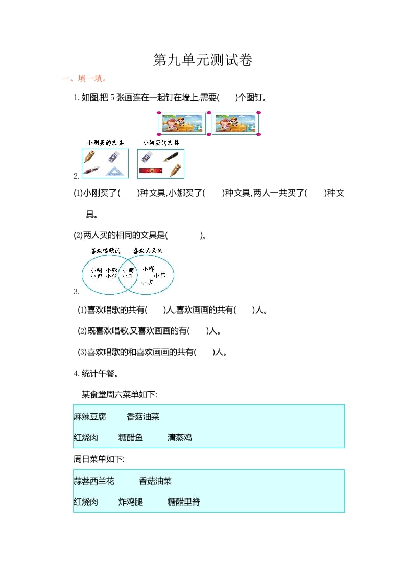 三年级数学上册第9单元测试卷1（人教版）-知识笔记