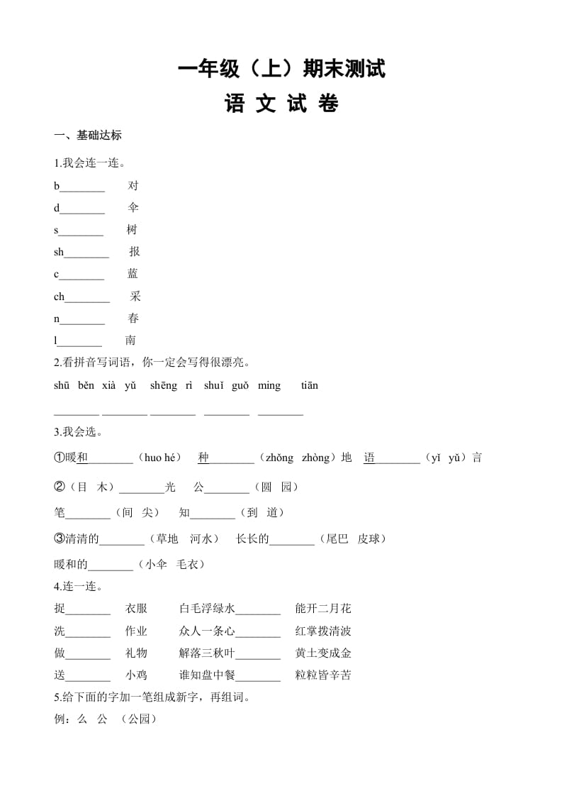 一年级语文上册期末试卷（18）（有答案）（部编版）-知识笔记