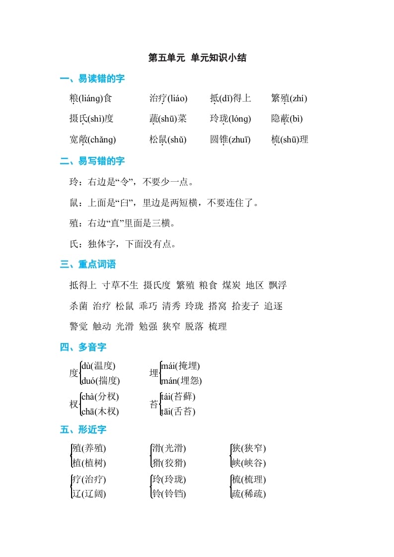 五年级语文上册第五单元单元知识小结（部编版）-知识笔记