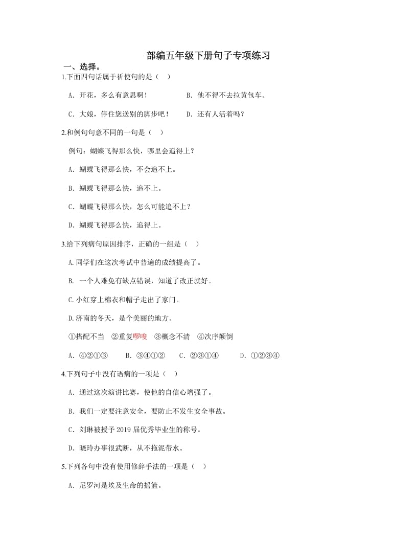 五年级语文上册.【句子专项复习】新部编版五年级下册句子专项复习（部编版）-知识笔记