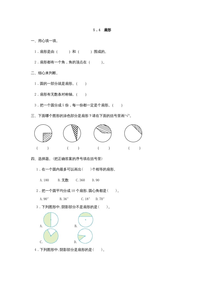 六年级数学上册5.4扇形（人教版）-知识笔记