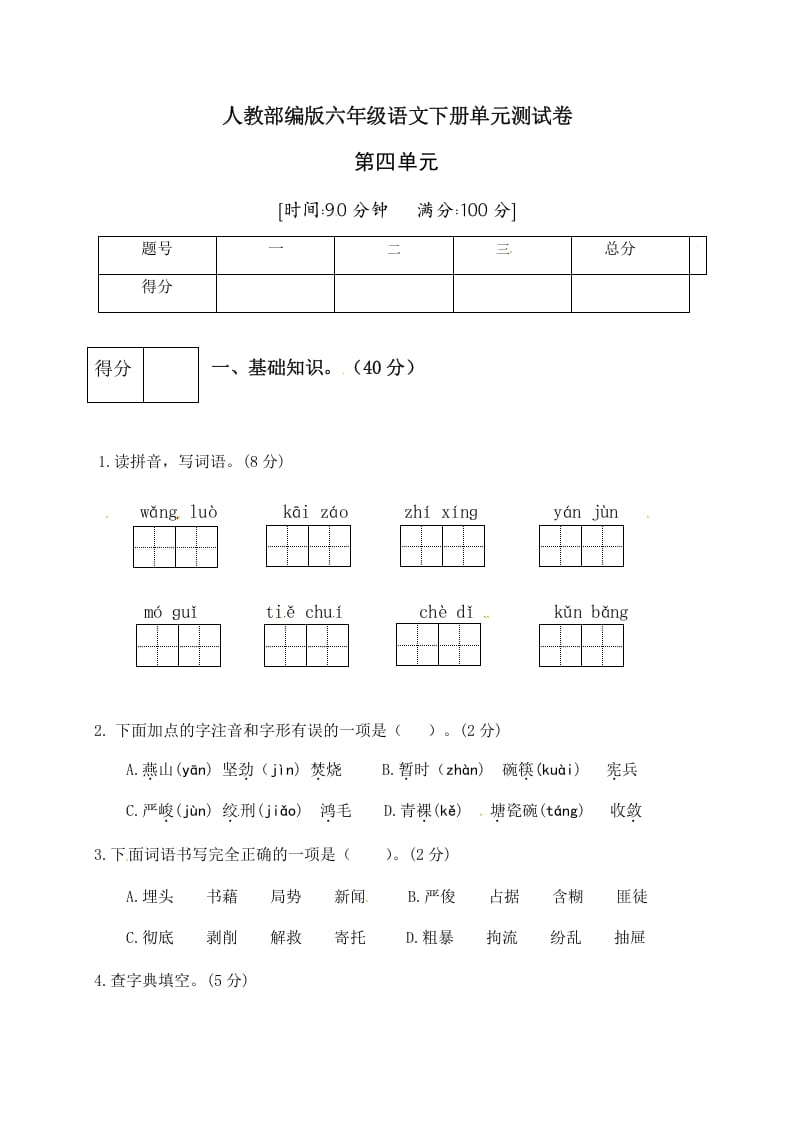 六年级语文下册人教部编版第4单元测试卷2（有答案）-知识笔记