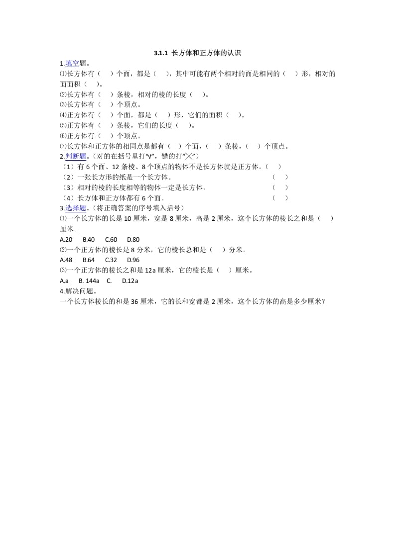 五年级数学下册3.1.1长方体和正方体的认识-知识笔记