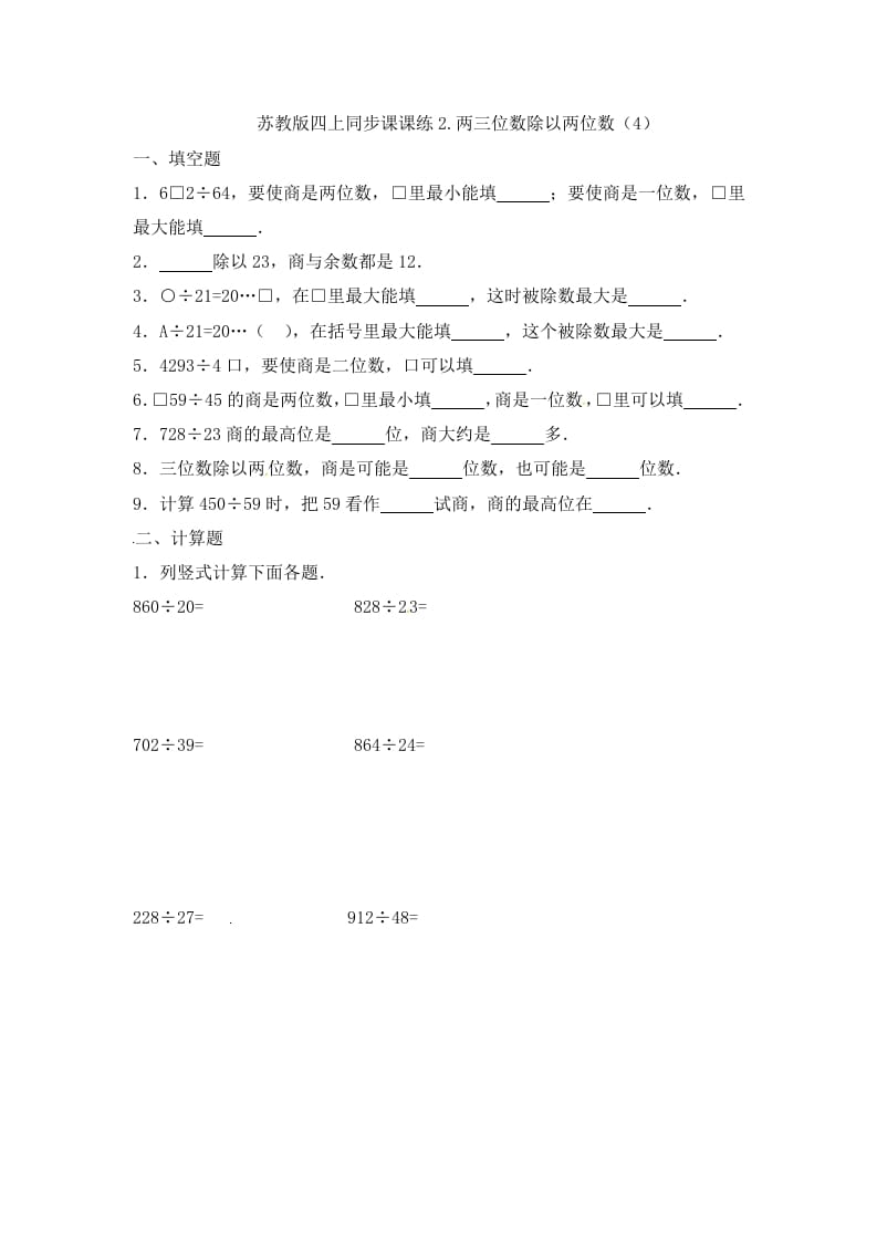 四年级数学上册2.两三位数除以两位数（4）-（苏教版）-知识笔记