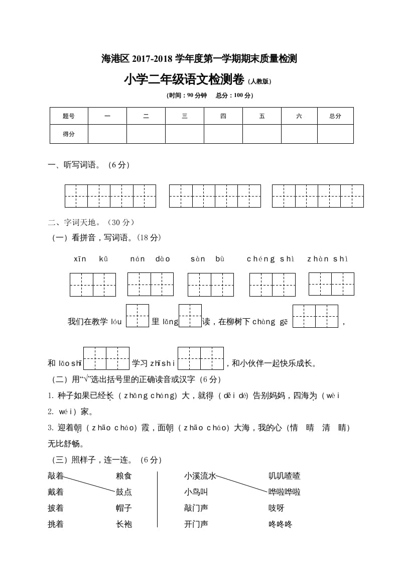二年级语文上册河北秦皇岛监测卷（部编）2-知识笔记