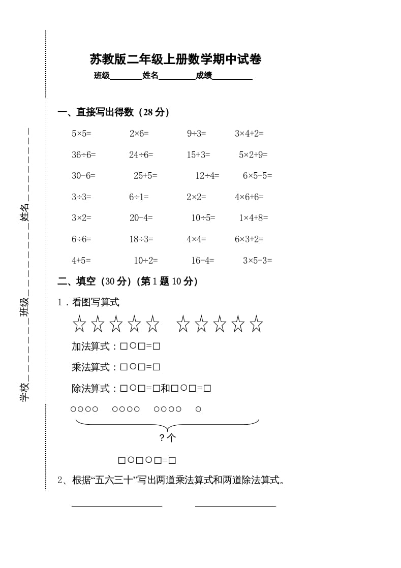 二年级数学上册新期中试卷2（苏教版）-知识笔记