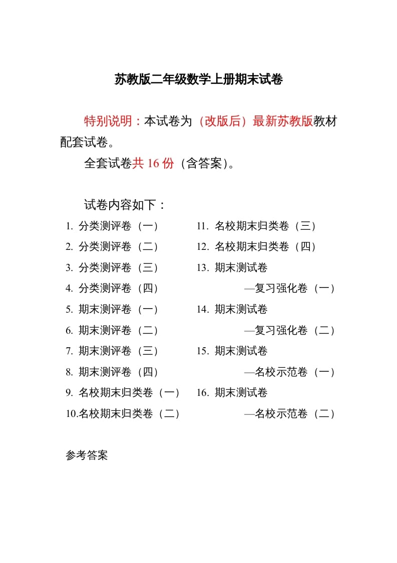 二年级数学上册最新分类测评期末试卷16份全套(附完整答案)（苏教版）-知识笔记