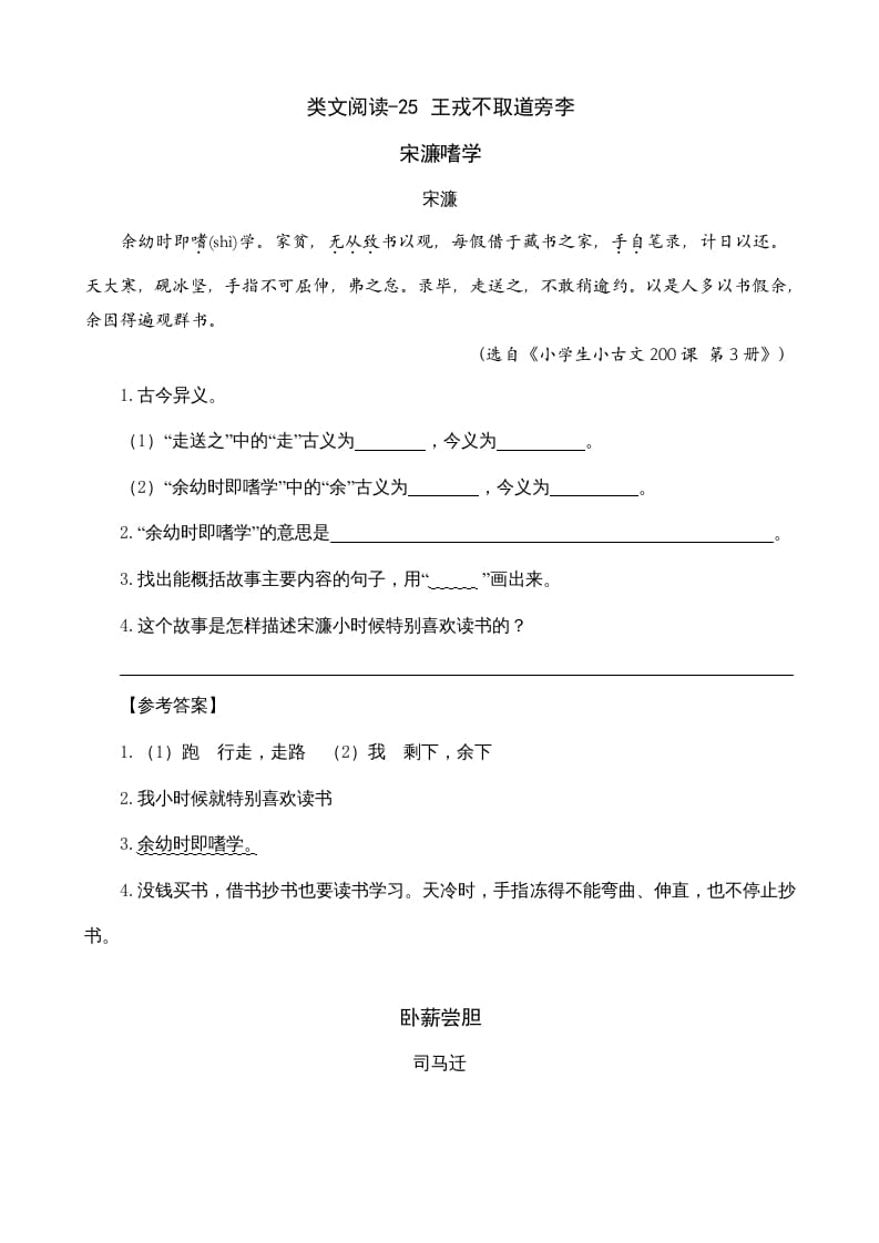 四年级语文上册类文阅读25王戎不取道旁李-知识笔记