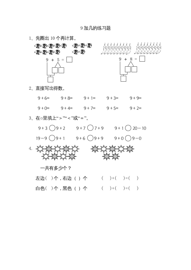一年级数学上册10.19加几（苏教版）-知识笔记