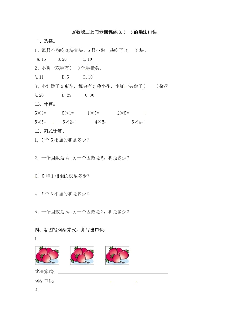 二年级数学上册3.35的乘法口诀-（苏教版）-知识笔记