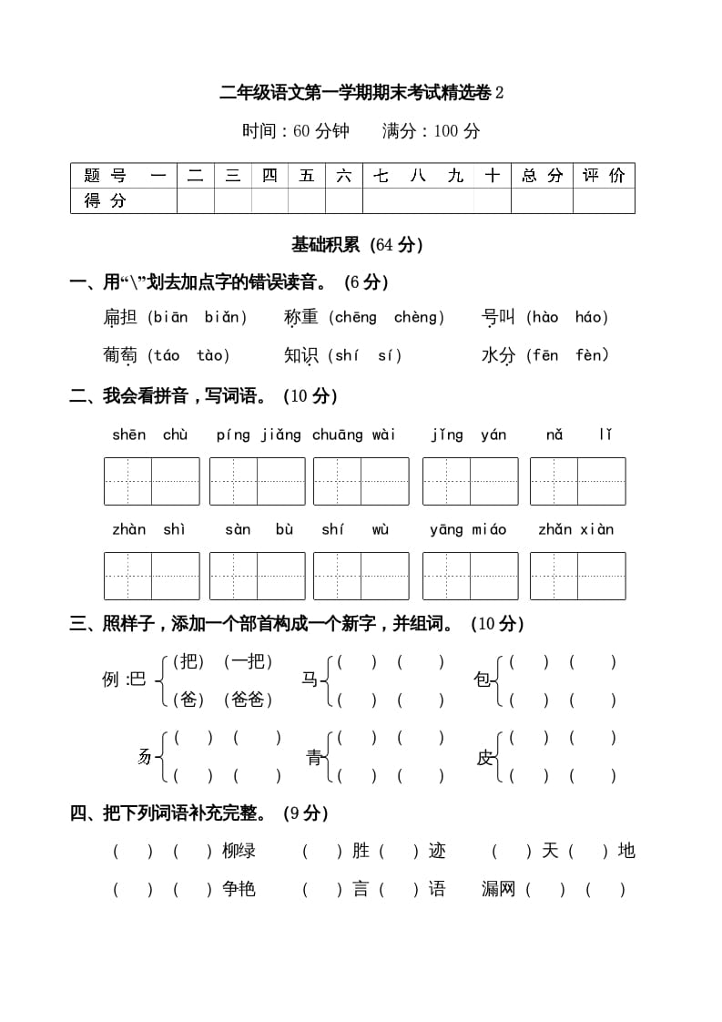 二年级语文上册第一学期期末考试精选卷及答案2（部编）-知识笔记