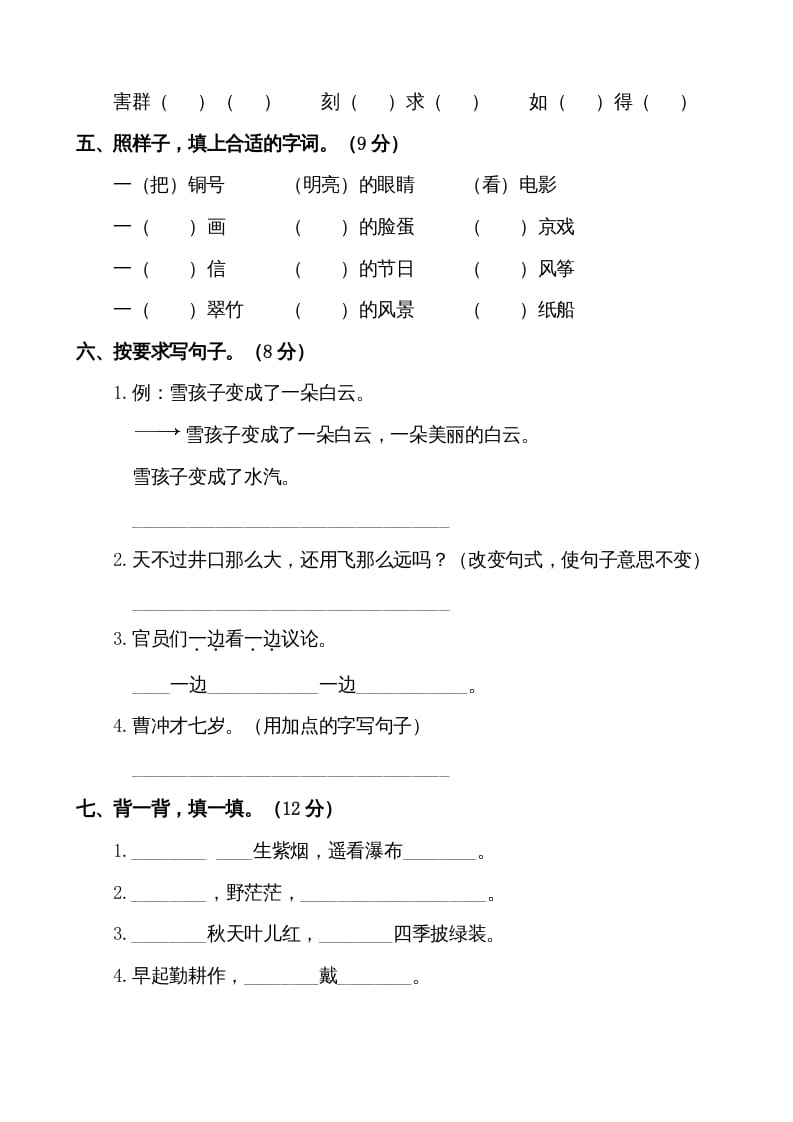 图片[2]-二年级语文上册第一学期期末考试精选卷及答案2（部编）-知识笔记