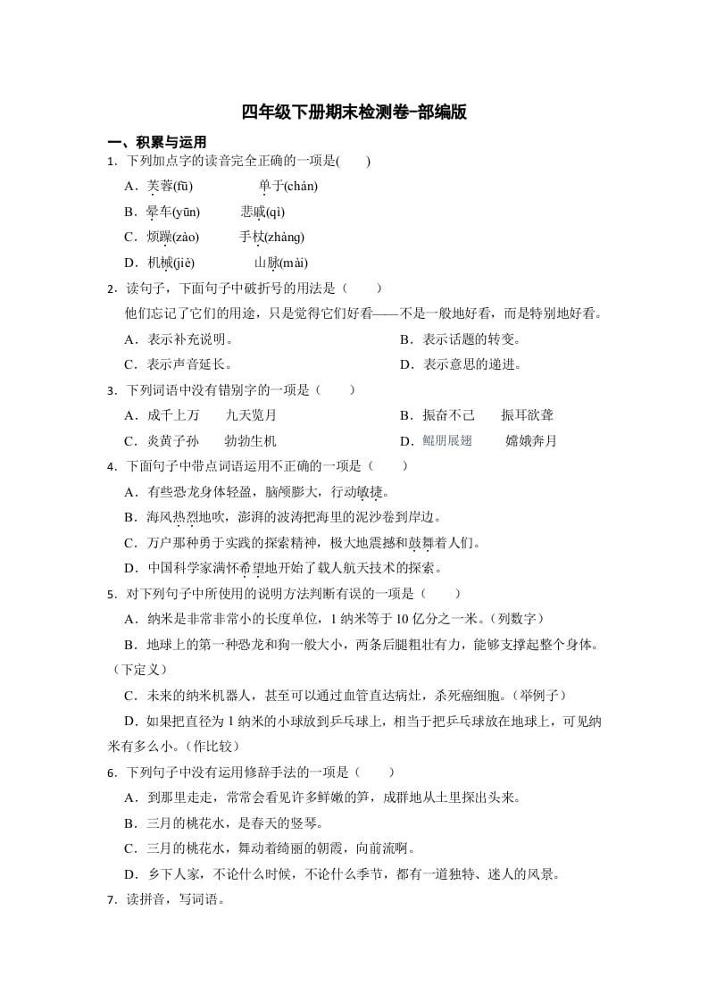 四年级语文下册期末检测(试题)部编版-知识笔记