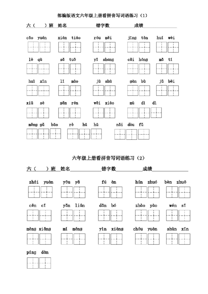 六年级语文上册看拼音写词语(1)（部编版）-知识笔记