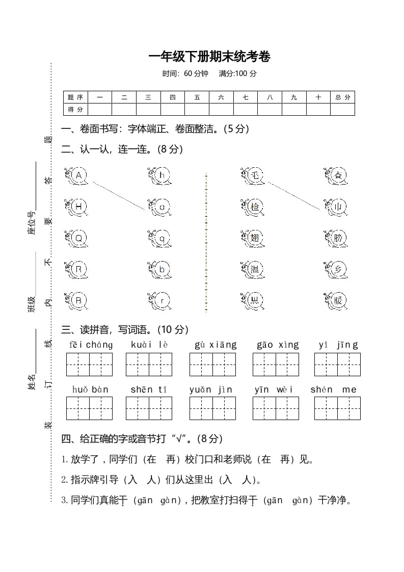 一年级语文下册期末试卷1-知识笔记