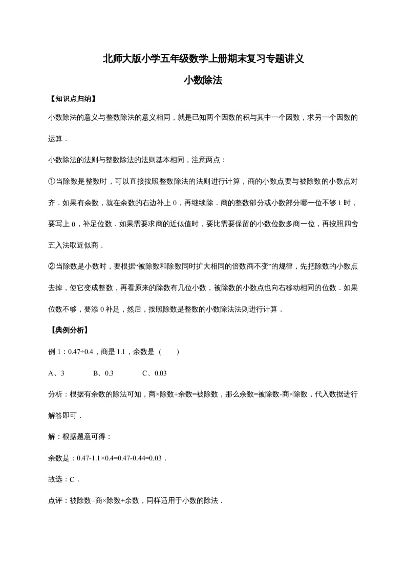 五年级数学上册1.小数除法（含详解）（北师大版）-知识笔记