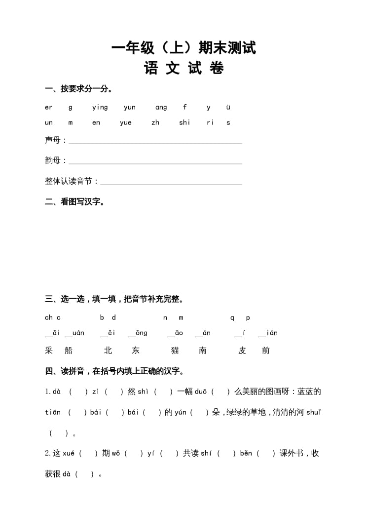 一年级语文上册期末试卷（14）（有答案）（部编版）-知识笔记