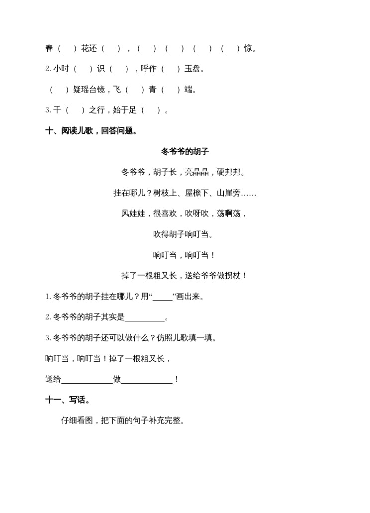 图片[3]-一年级语文上册期末试卷（14）（有答案）（部编版）-知识笔记