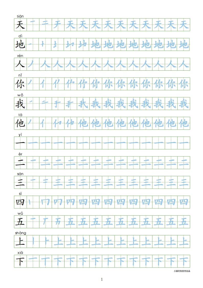 一年级语文上册上识字表300字同步字帖（部编版）-知识笔记