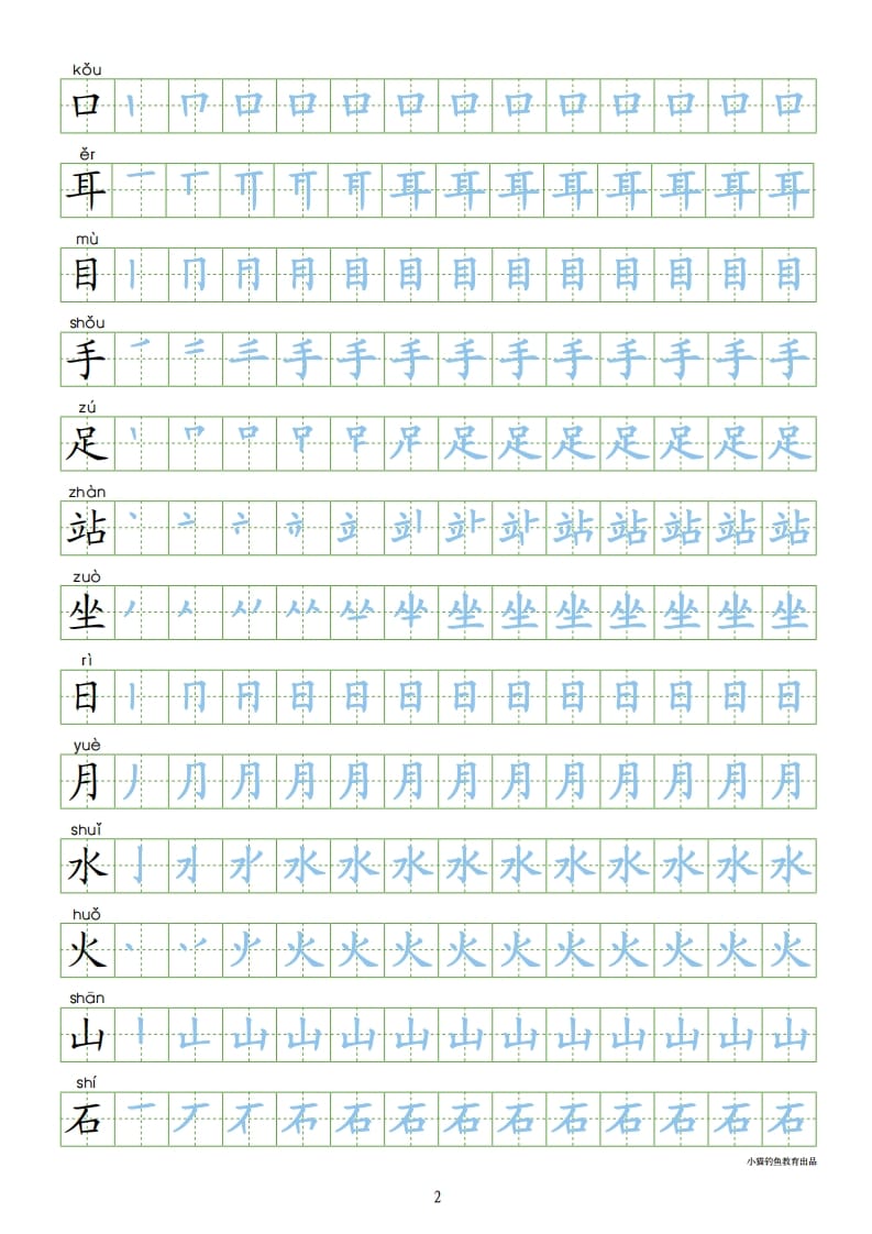 图片[2]-一年级语文上册上识字表300字同步字帖（部编版）-知识笔记