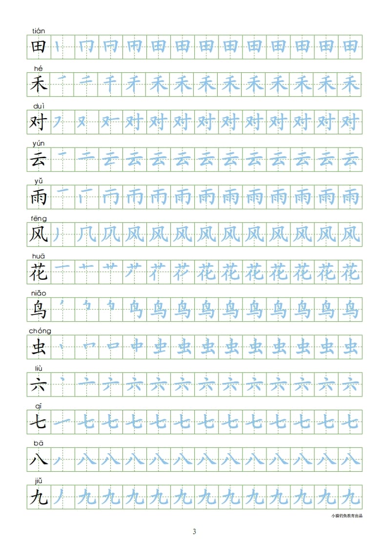 图片[3]-一年级语文上册上识字表300字同步字帖（部编版）-知识笔记
