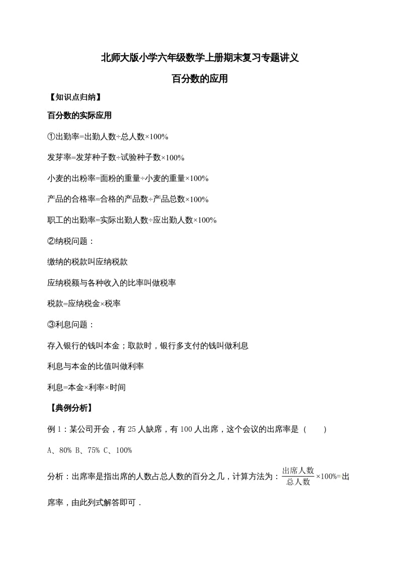 六年级数学上册7.百分数的应用（含详解）（北师大版）-知识笔记
