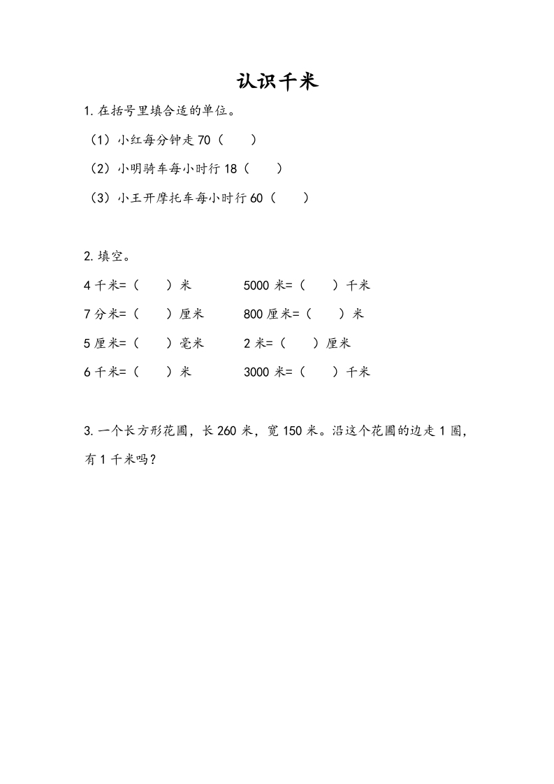 三年级数学下册2.1认识千米-知识笔记