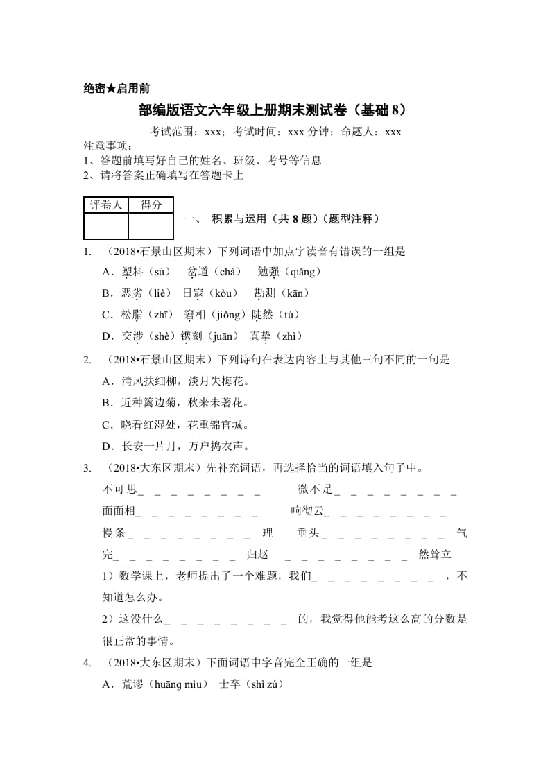六年级语文上册（期末测试）(4)（部编版）-知识笔记
