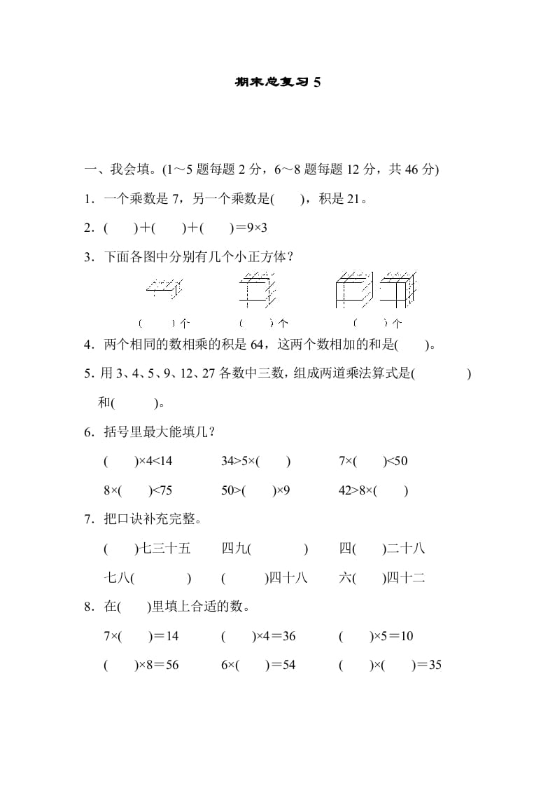 二年级数学上册期末总复习5（人教版）-知识笔记