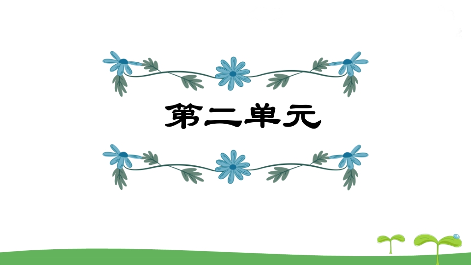 五年级语文上册第2单元（部编版）-知识笔记