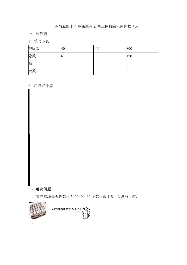 四年级数学上册2.两三位数除以两位数（5）-（苏教版）-知识笔记
