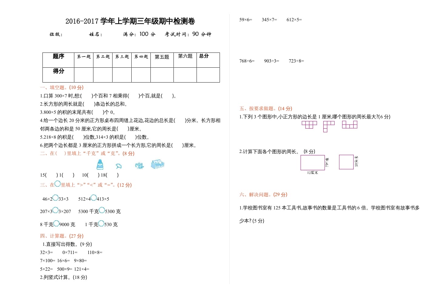 三年级数学上册期中测试卷1（苏教版）-知识笔记
