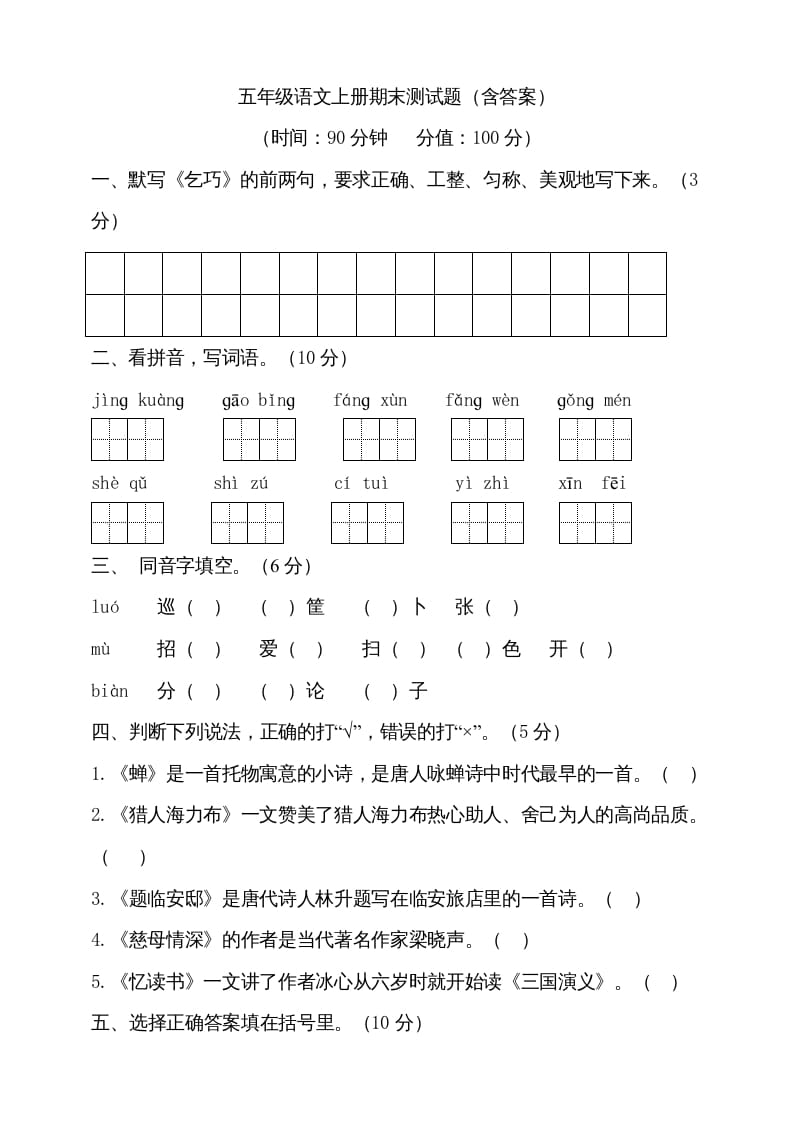 五年级语文上册（期末测试）--部编版(21)（部编版）-知识笔记