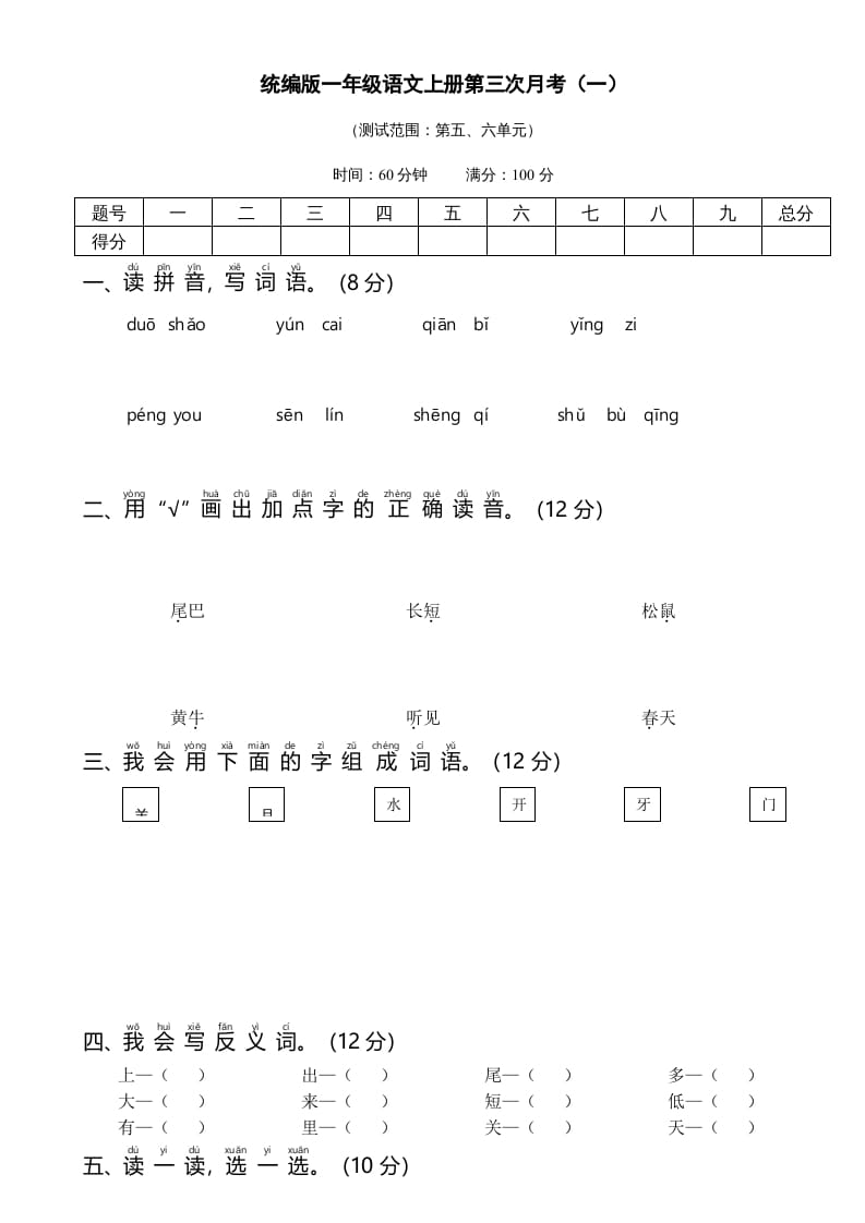 一年级语文上册统编语上第三次月考（）（部编版）-知识笔记