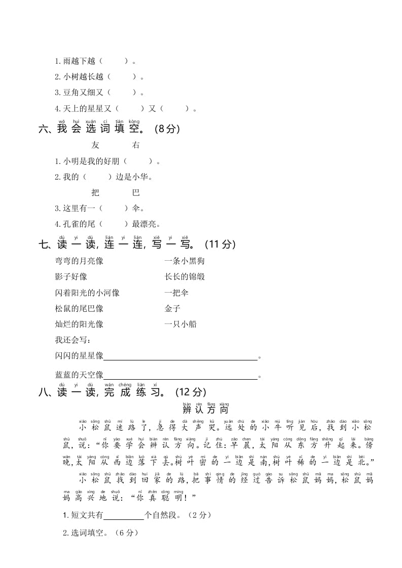 图片[2]-一年级语文上册统编语上第三次月考（）（部编版）-知识笔记