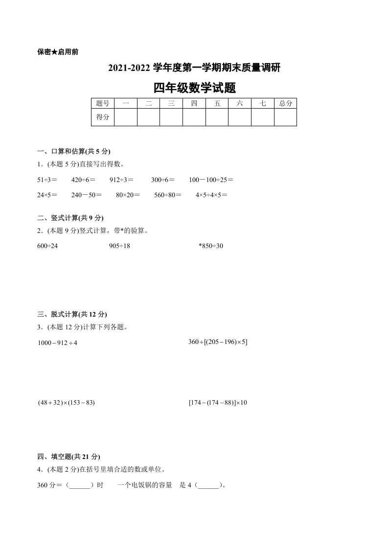 四年级数学上册期末数学押题卷C【试卷+答案】（苏教版）-知识笔记