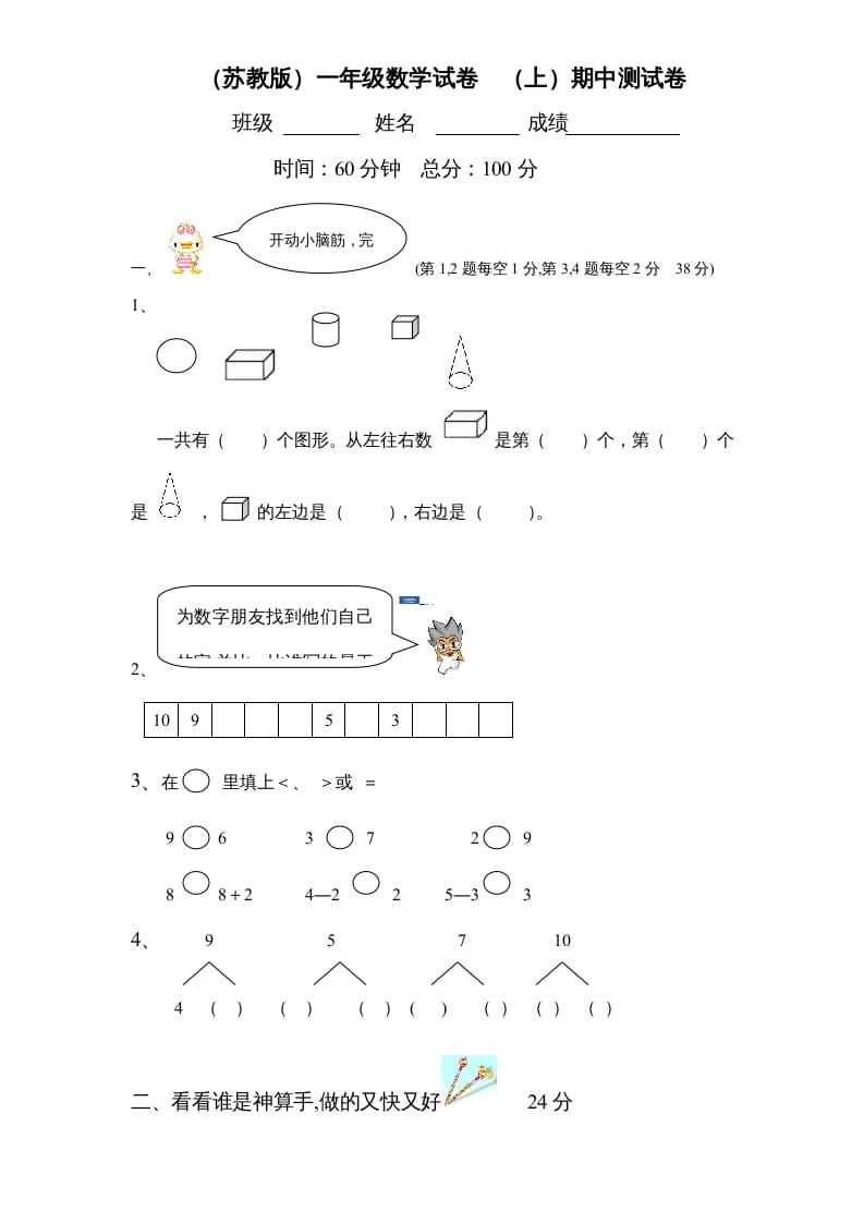 一年级数学上册期中试题(2)（苏教版）-知识笔记
