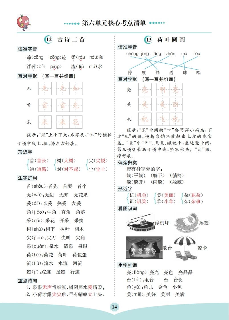 一年级语文下册第六单元核心考点清单-知识笔记