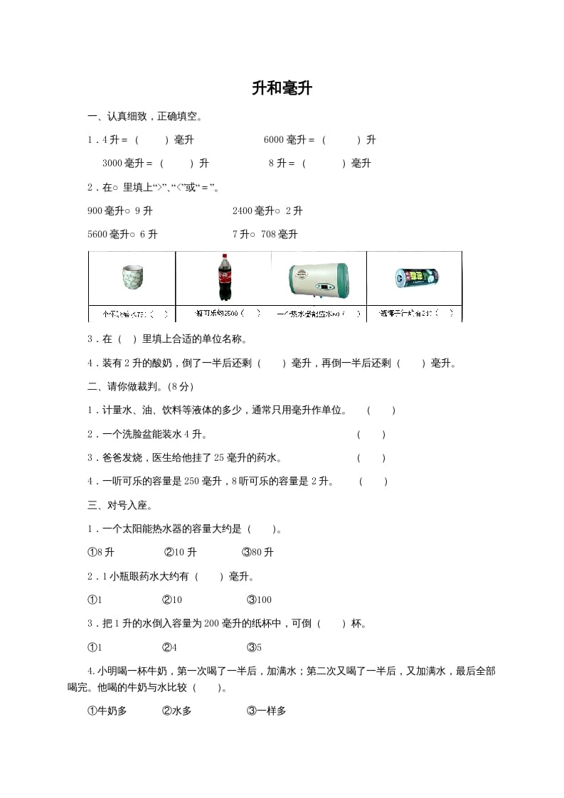 四年级数学上册升和毫升及答案（苏教版）-知识笔记