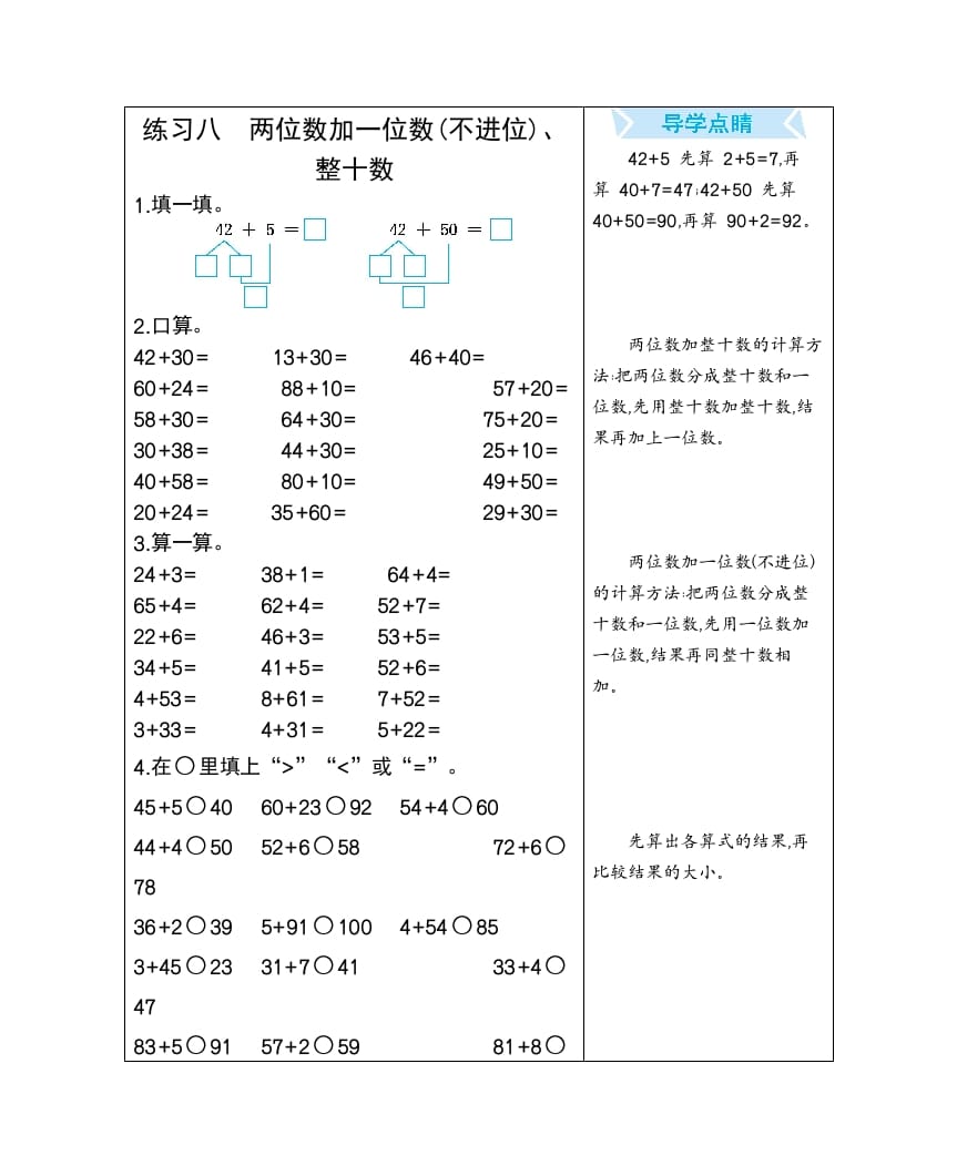 一年级数学下册练习八两位数加一位数(不进位)、整十数-知识笔记