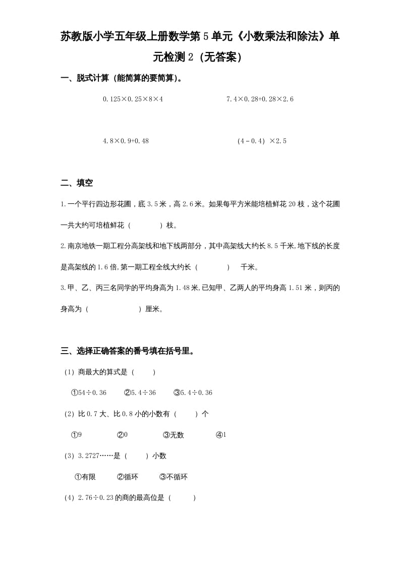 五年级数学上册第5单元《小数乘法和除法》单元检测2（无答案）（苏教版）-知识笔记