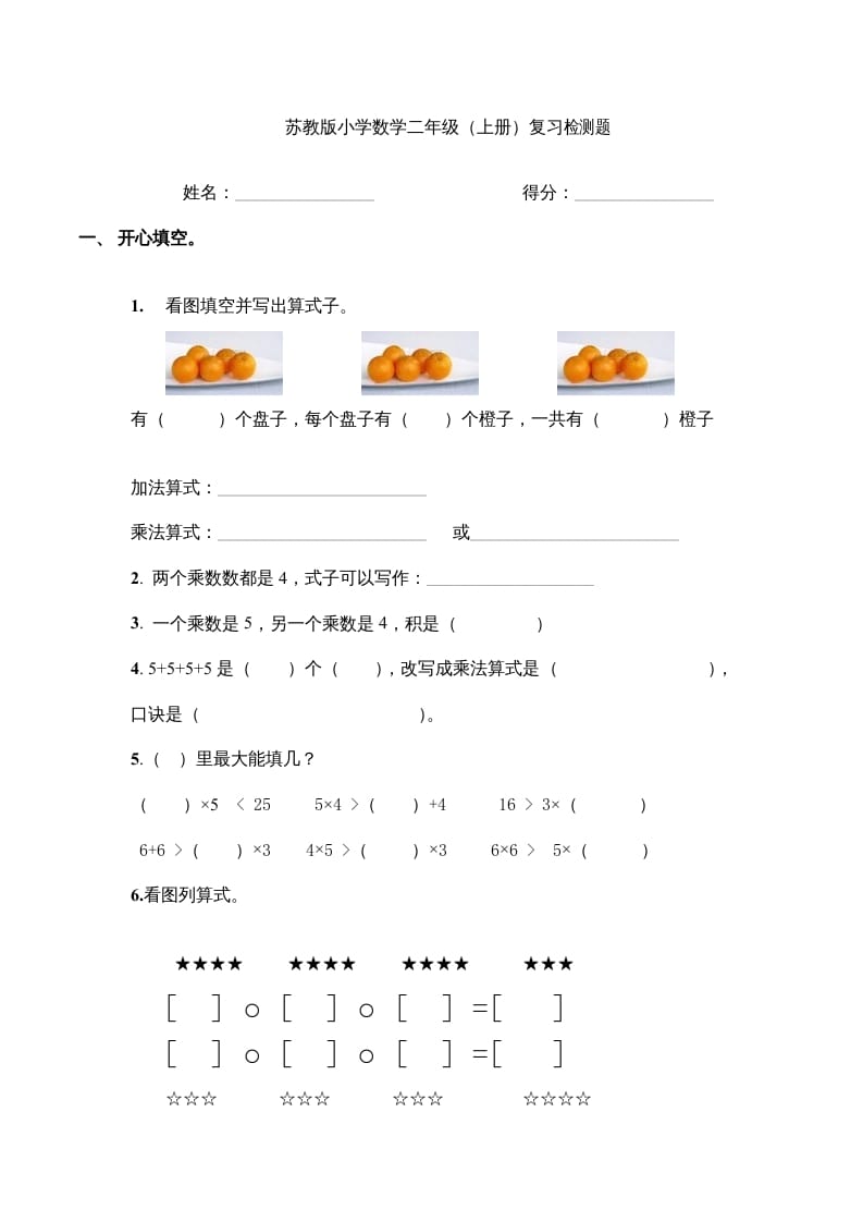 二年级数学上册复习检测题(4)（苏教版）-知识笔记