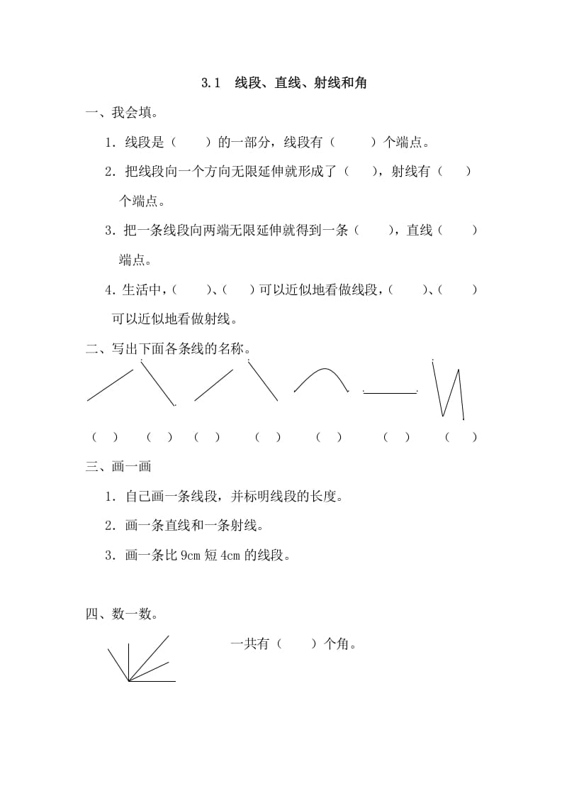 四年级数学上册3.1线段、直线、射线和角（人教版）-知识笔记