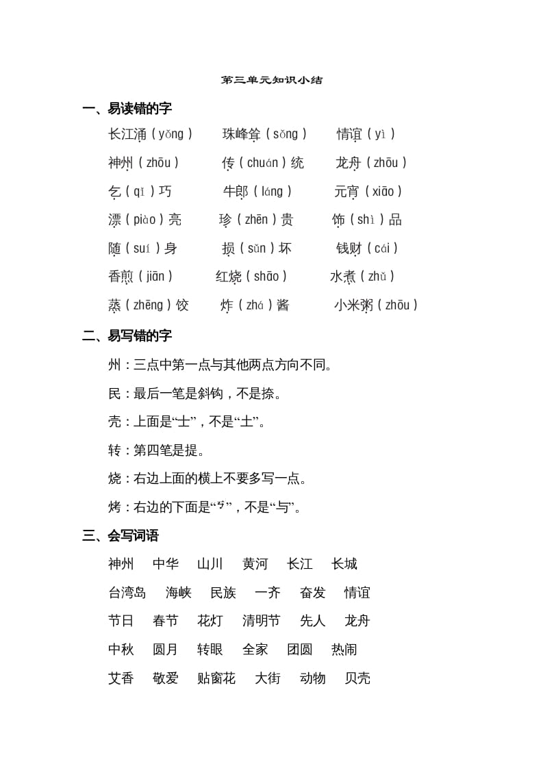 二年级语文下册第三单元知识点梳理-知识笔记