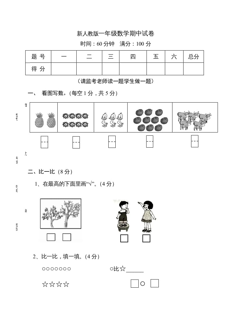 一年级数学上册期中试卷11（人教版）-知识笔记