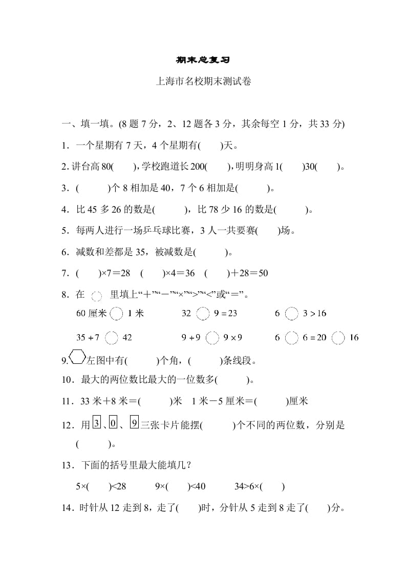 二年级数学上册期末总复习（上海市名校）（人教版）-知识笔记